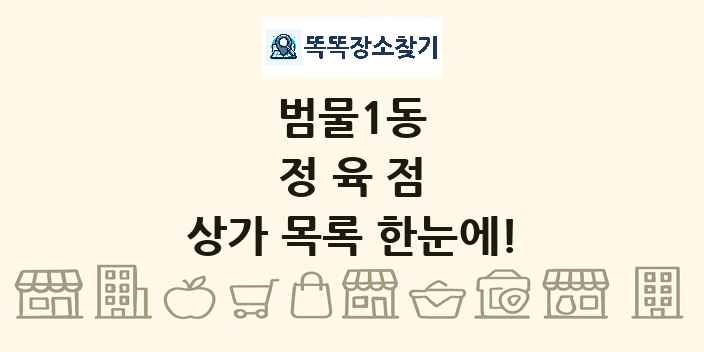 범물1동 정육점 상가 목록 및 정보