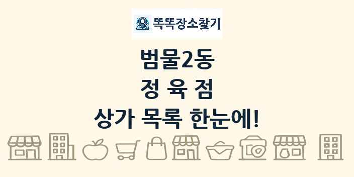 범물2동 정육점 상가 목록 및 정보