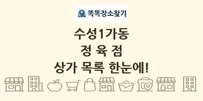 수성1가동 정육점 상가 목록 및 정보