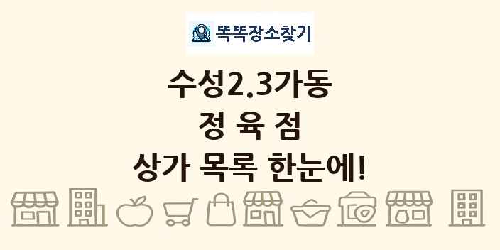 수성2.3가동 정육점 상가 목록 및 정보