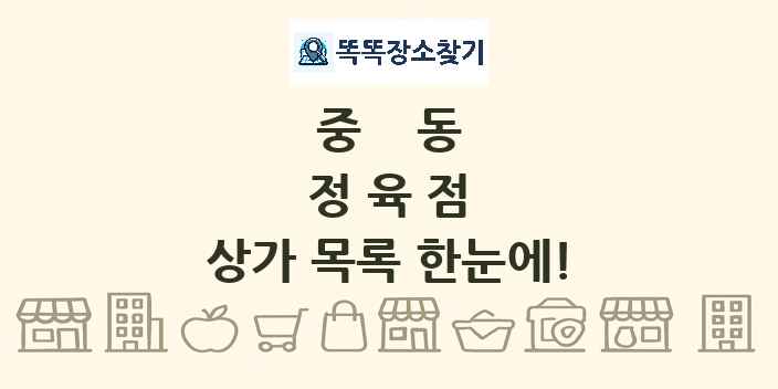 중동 정육점 상가 목록 및 정보