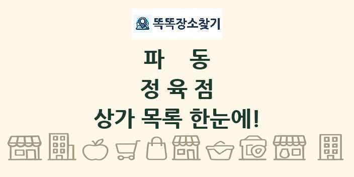 파동 정육점 상가 목록 및 정보