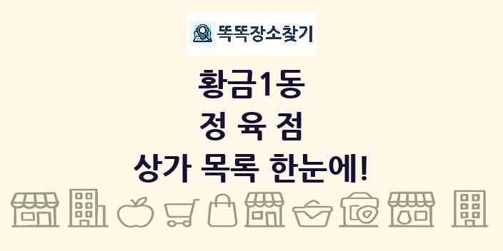 황금1동 정육점 상가 목록 및 정보