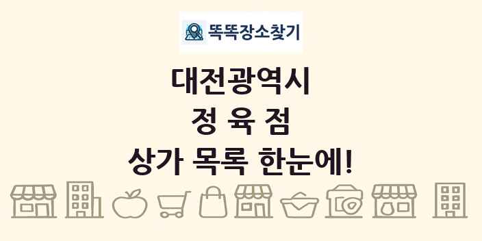 대전광역시 정육점 상가 목록 및 정보