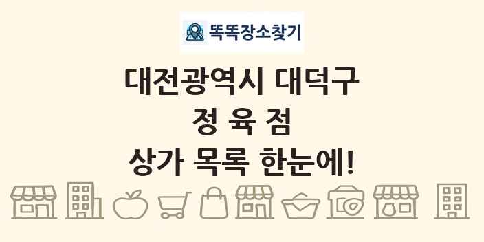 대전광역시 대덕구 정육점 상가 목록 및 정보