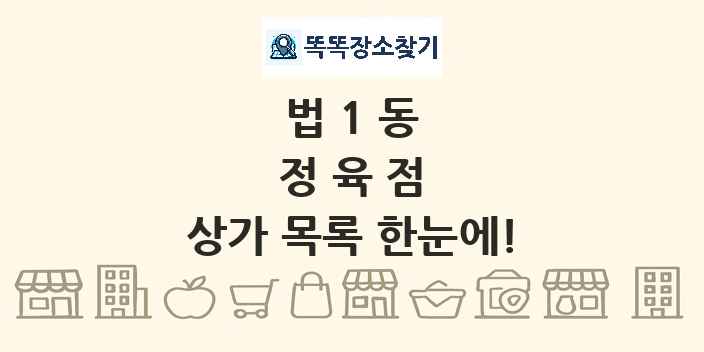 법1동 정육점 상가 목록 및 정보