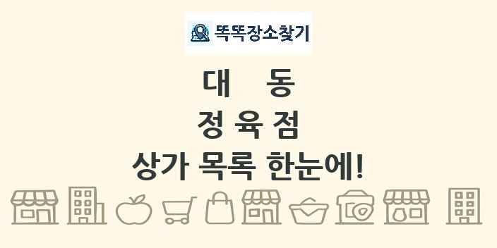 대동 정육점 상가 목록 및 정보
