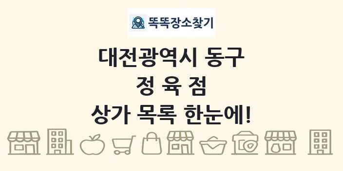 대전광역시 동구 정육점 상가 목록 및 정보