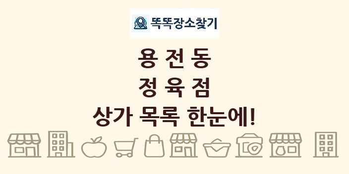 용전동 정육점 상가 목록 및 정보