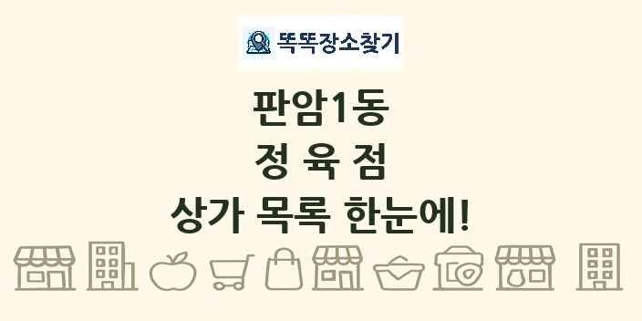 판암1동 정육점 상가 목록 및 정보