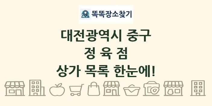 대전광역시 중구 정육점 상가 목록 및 정보