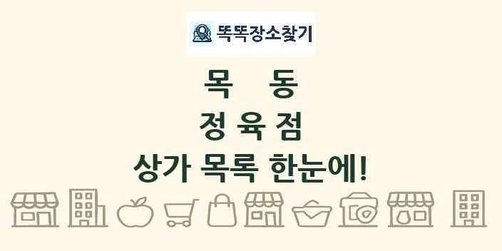 목동 정육점 상가 목록 및 정보