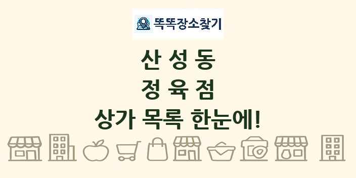 산성동 정육점 상가 목록 및 정보