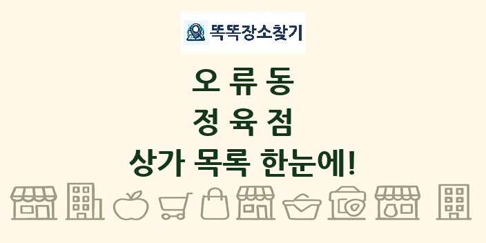 오류동 정육점 상가 목록 및 정보