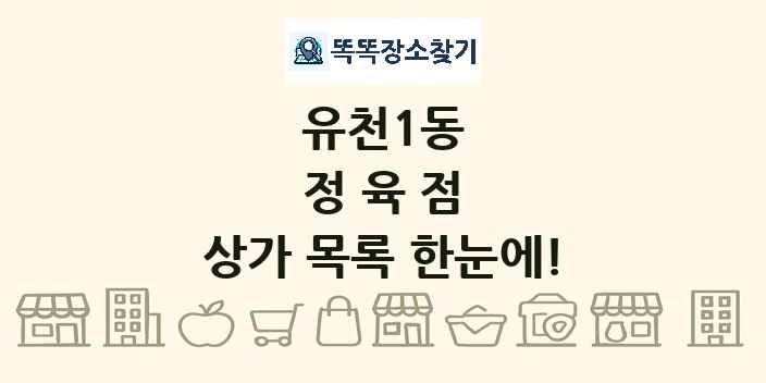 유천1동 정육점 상가 목록 및 정보