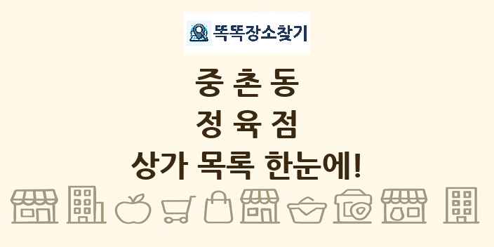 중촌동 정육점 상가 목록 및 정보