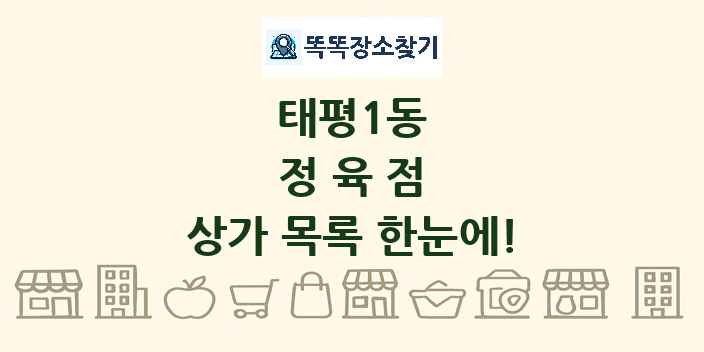 태평1동 정육점 상가 목록 및 정보