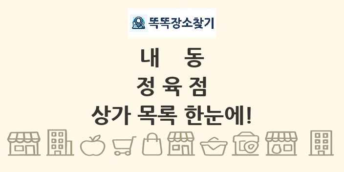 내동 정육점 상가 목록 및 정보
