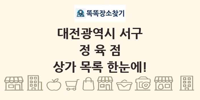 대전광역시 서구 정육점 상가 목록 및 정보