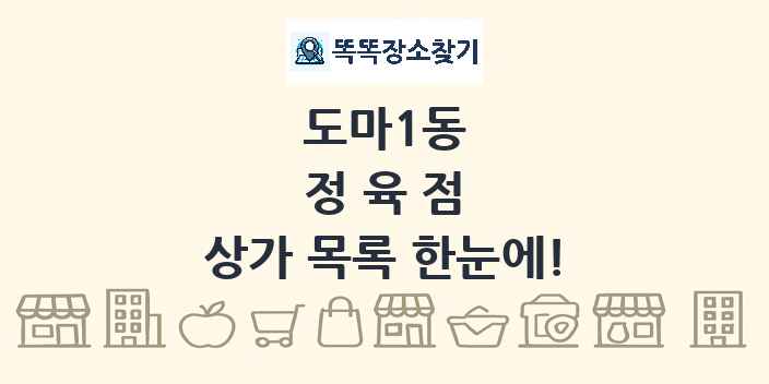 도마1동 정육점 상가 목록 및 정보