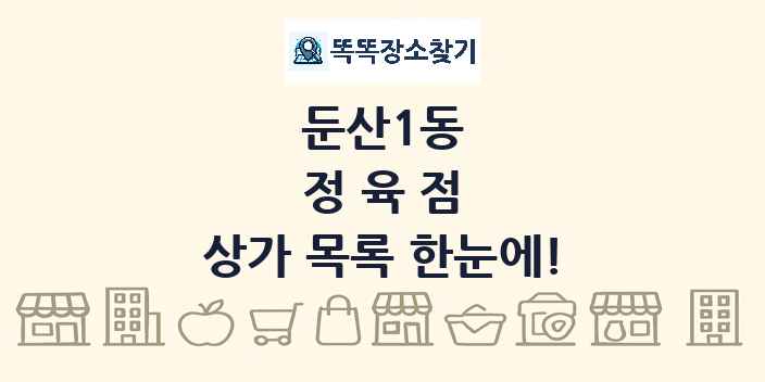 둔산1동 정육점 상가 목록 및 정보