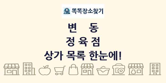 변동 정육점 상가 목록 및 정보