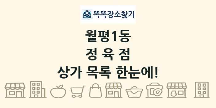 월평1동 정육점 상가 목록 및 정보