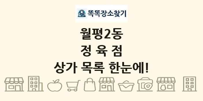 월평2동 정육점 상가 목록 및 정보