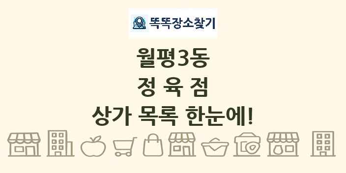 월평3동 정육점 상가 목록 및 정보