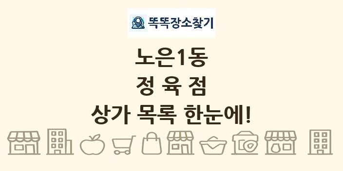 노은1동 정육점 상가 목록 및 정보