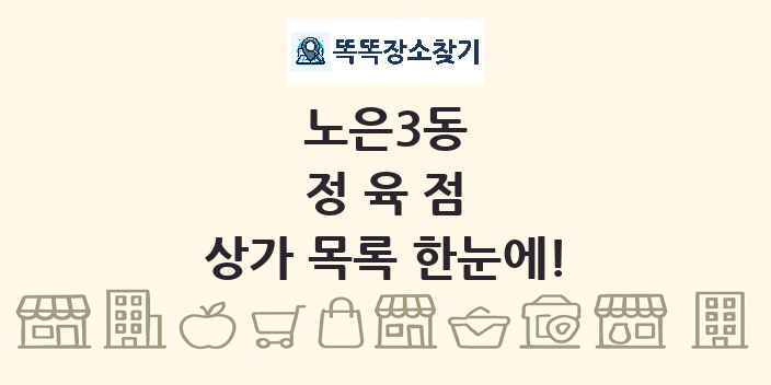 노은3동 정육점 상가 목록 및 정보