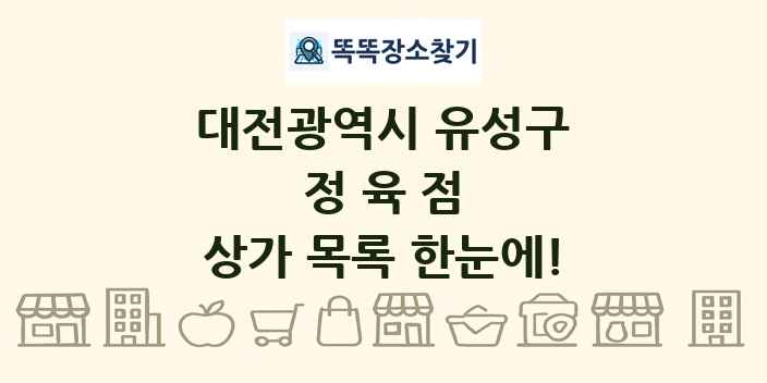 대전광역시 유성구 정육점 상가 목록 및 정보