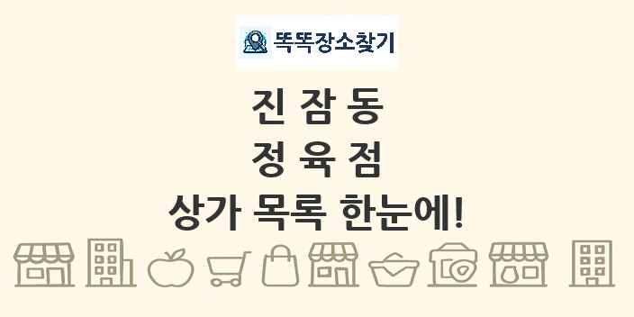 진잠동 정육점 상가 목록 및 정보