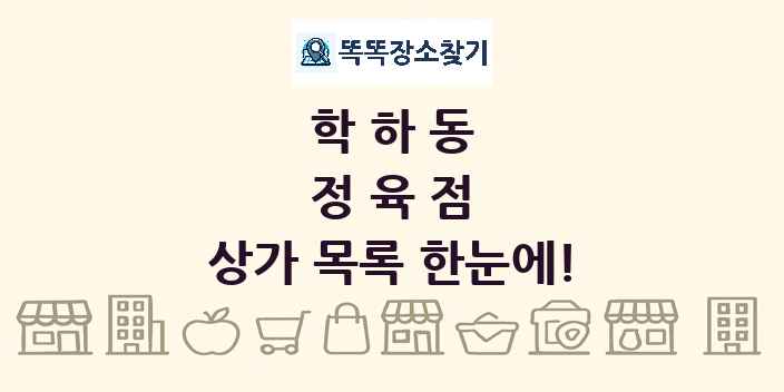 학하동 정육점 상가 목록 및 정보