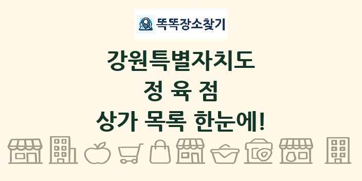 강원특별자치도 정육점 상가 목록 및 정보