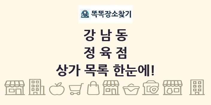 강남동 정육점 상가 목록 및 정보