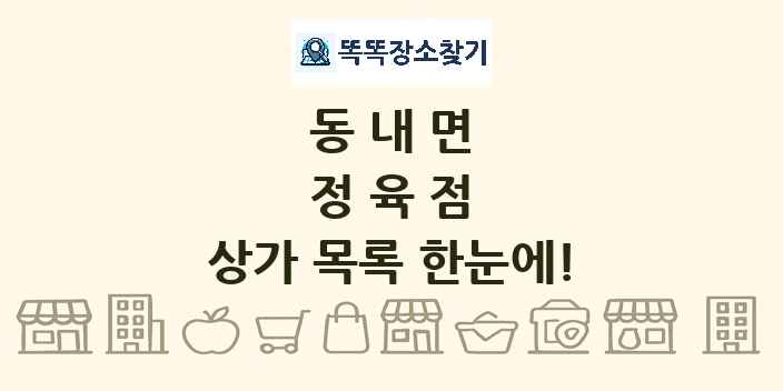 동내면 정육점 상가 목록 및 정보