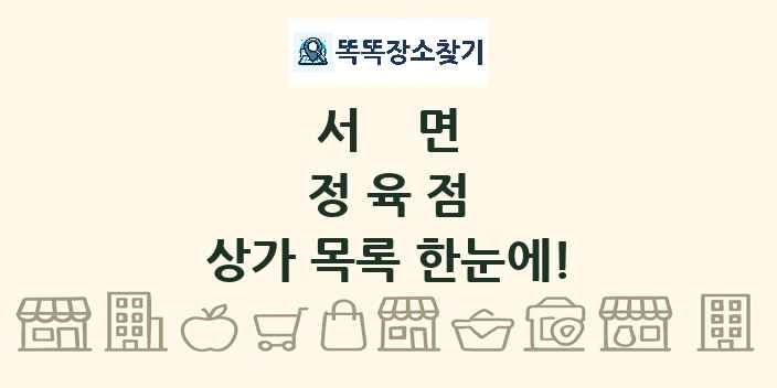 서면 정육점 상가 목록 및 정보