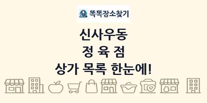 신사우동 정육점 상가 목록 및 정보