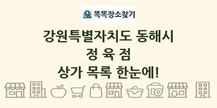 강원특별자치도 동해시 정육점 상가 목록 및 정보
