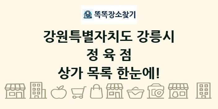 강원특별자치도 강릉시 정육점 상가 목록 및 정보