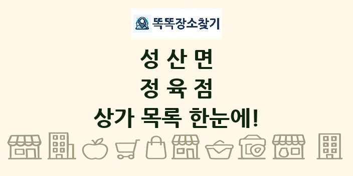 성산면 정육점 상가 목록 및 정보