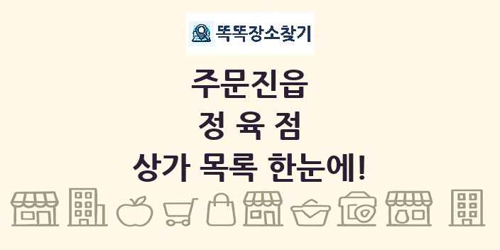 주문진읍 정육점 상가 목록 및 정보