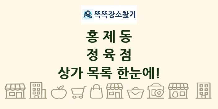홍제동 정육점 상가 목록 및 정보
