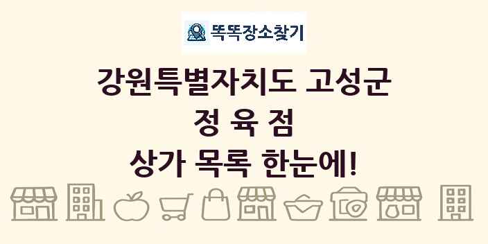 강원특별자치도 고성군 정육점 상가 목록 및 정보