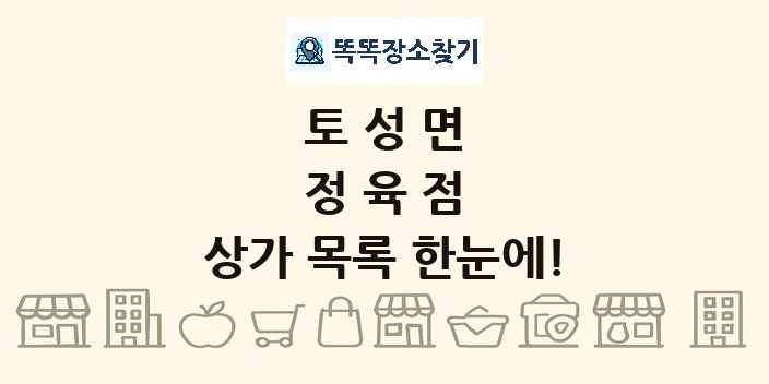 토성면 정육점 상가 목록 및 정보