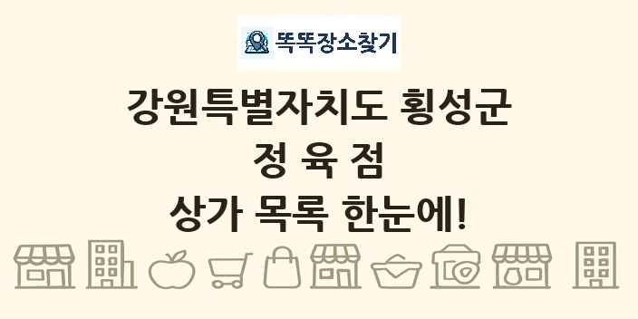 강원특별자치도 횡성군 정육점 상가 목록 및 정보