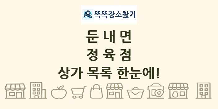 둔내면 정육점 상가 목록 및 정보