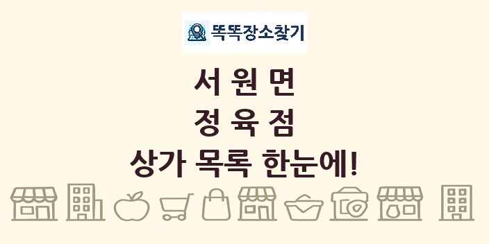 서원면 정육점 상가 목록 및 정보