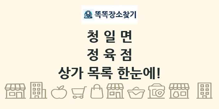 청일면 정육점 상가 목록 및 정보